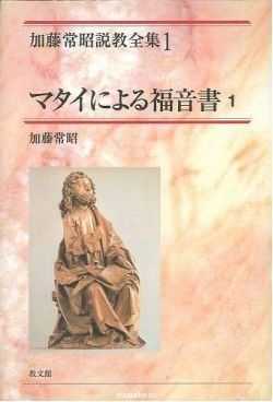 加藤常昭説教全集1 マタイによる福音書1 （992673