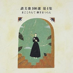 Amazon.co.jp: 聖歌100選 第2集～ほふられたまいし: ミュージック