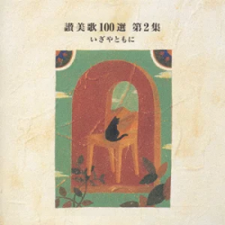 オーディオ（DVD・CD等）,讃美歌CD・聖歌CD | WINGS いのちの