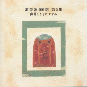 CD 讃美歌100選 第5集 御神とともにすすめ （84559）（ビクター