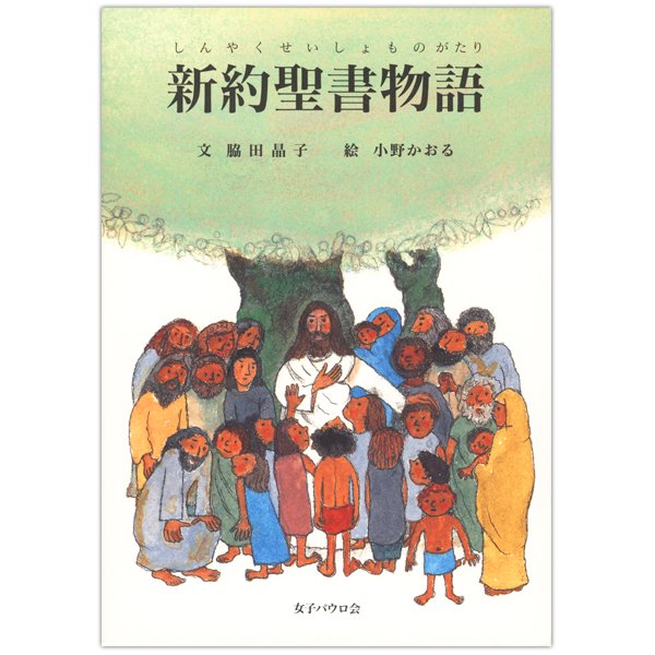 新約聖書物語 （93618）（女子パウロ会） | 聖書 | WINGS いのちの