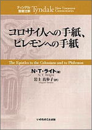 2014年リパブックス ティンデル聖書注解 新約12 コロサイ人への手紙