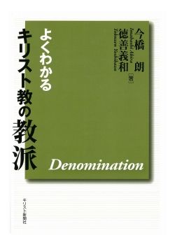 重版 よくわかるキリスト教の教派【新装版】 （731031）（キリスト新聞
