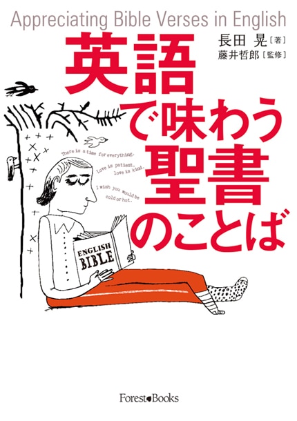 英語で味わう聖書のことば （15570）（いのちのことば社・フォレスト
