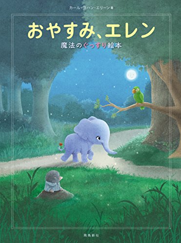 おやすみ、エレン （792924）（飛鳥新社） | すべての商品 | WINGS
