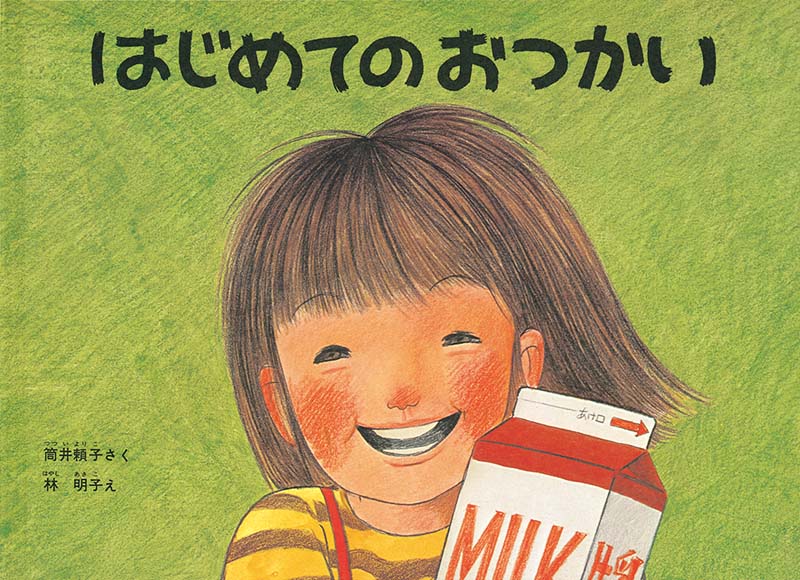 はじめてのおつかい （38551）（福音館書店） | 絵本・児童書