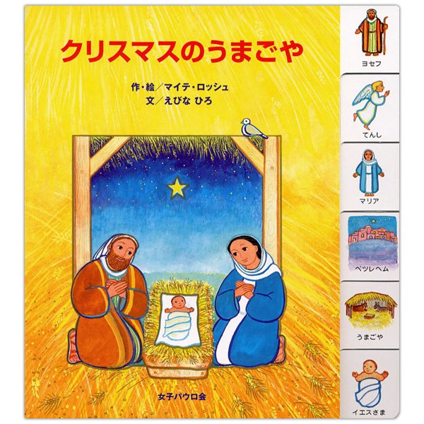 クリスマスのうまごや （93219）（女子パウロ会） | 絵本・児童書