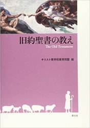 旧約聖書から福音を語る（16004）（いのちのことば社） | 聖書関連