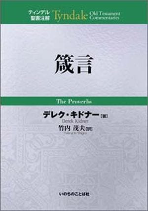 ティンデル聖書注解　箴言 ティンデル聖書注解 旧約17 箴言 （27660）（いのちのことば社