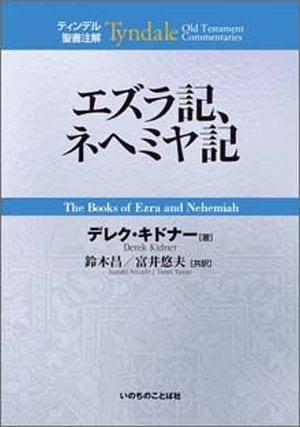 ティンデル聖書注解 旧約12 エズラ記、ネヘミヤ記 （27610）（いのちの