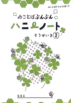 みことばぶんぶんハニーノート そうせいき 2 （801722）（あかしあの木