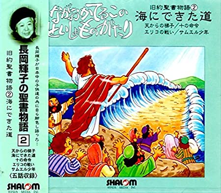 CD 海にできた道 ② 旧約聖書物語 （96218）（大阪シャローム