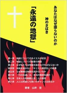 永遠の地獄 （76770）（エマオ出版(津久野キリスト恵み教会)） | 聖書
