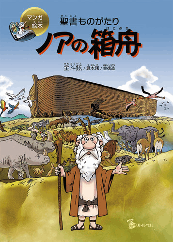 ノアの箱舟 聖書ものがたり （729200）（日本キリスト教団出版局