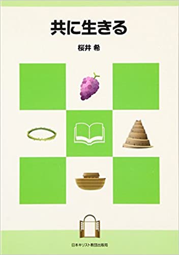 共に生きる （87171）（日本キリスト教団出版局） | 信仰書 | WINGS  