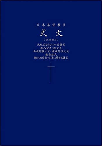 日本基督教団 式文 試用版Ⅱ ・洗礼式ならびに入信諸式、転入会式・転