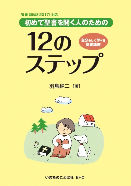 聖書と易学 : キリスト教二千年の封印を解く 改定版 初めて聖書を開く人のための12のステップ （44512）（いのちの