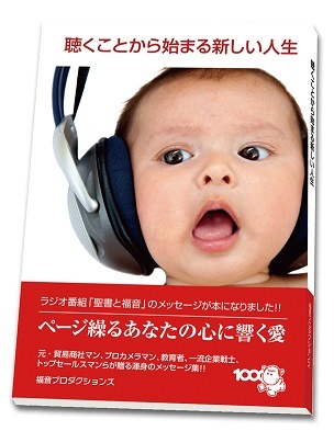 聴くことから始まる新しい人生 （801746）（ゴスペルフォリオプレス
