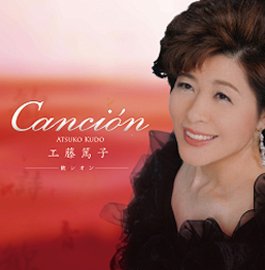 CD カンシオン 工藤篤子 （80465）（工藤篤子ワーシップ・ミニスト
