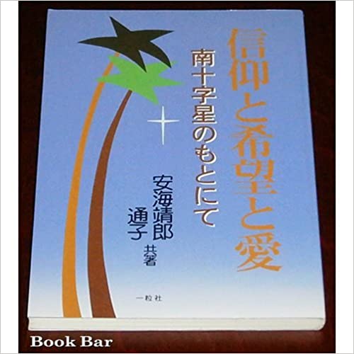 信仰と希望と愛 （70744）（一粒社） | 信仰書 | WINGS いのちのことば
