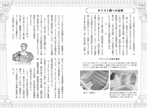 キリスト教の“はじまり” 古代教会史入門（11840）（いのちのことば社