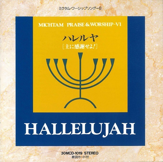 CD-R ハレルヤ （794058）（ミクタムレコード） | オーディオ（DVD