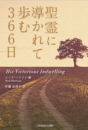 聖霊に導かれて歩む366日 （13230）（いのちのことば社） | 聖書関連