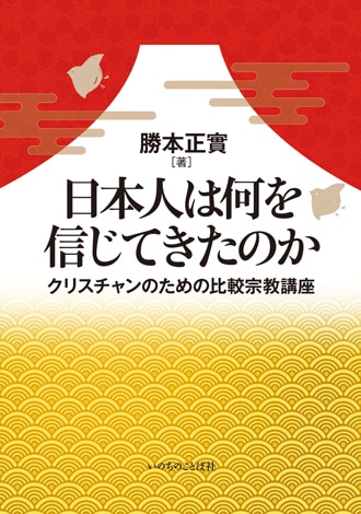 日本人は何を信じてきたのか－クリスチャンのための比較宗教講座