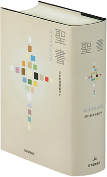 舊新約聖書 中型 革装 聖書 聖書協会共同訳 中型折革装聖書