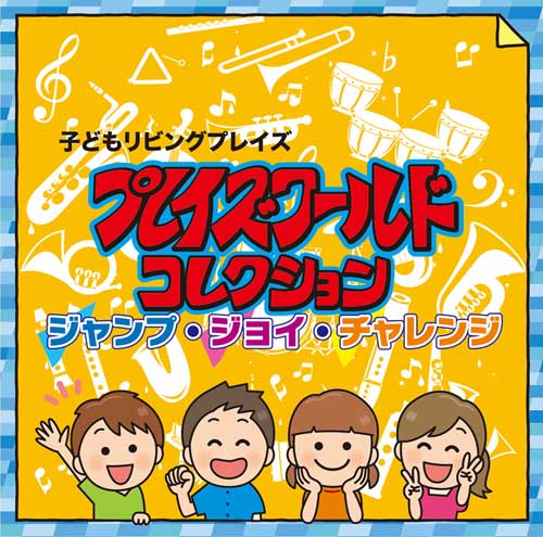 CD プレイズワールド コレクション （48908）（いのちのことば社