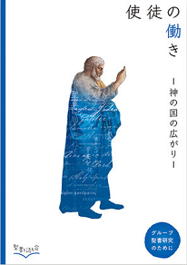 使徒の働き 神の国の広がり （793739）（聖書を読む会） | すべての