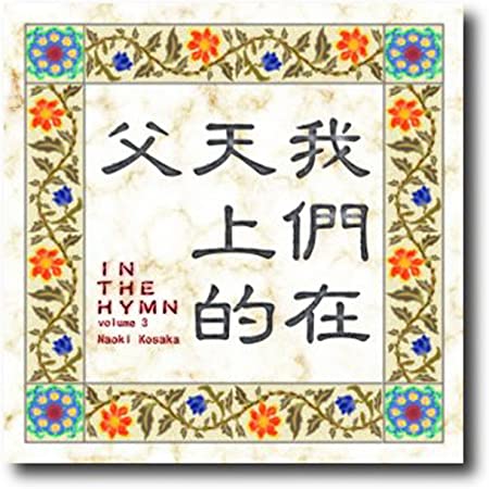 CD IN THE HYMN volume 3����98332��