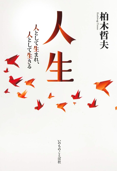 人生―人として生まれ、人として生きる （9060）（いのちのことば社