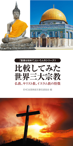トラクト 比較してみた世界三大宗教 50枚入 （44520）（いのちのことば