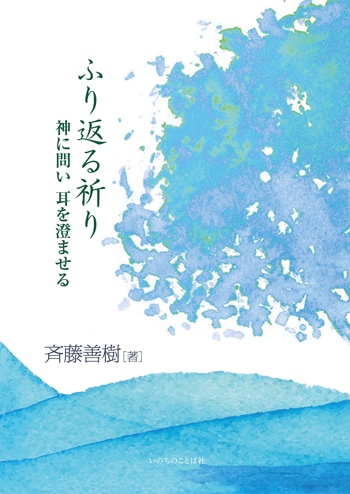 ふり返る祈り 神に問い 耳を澄ませる（4920）（いのちのことば社