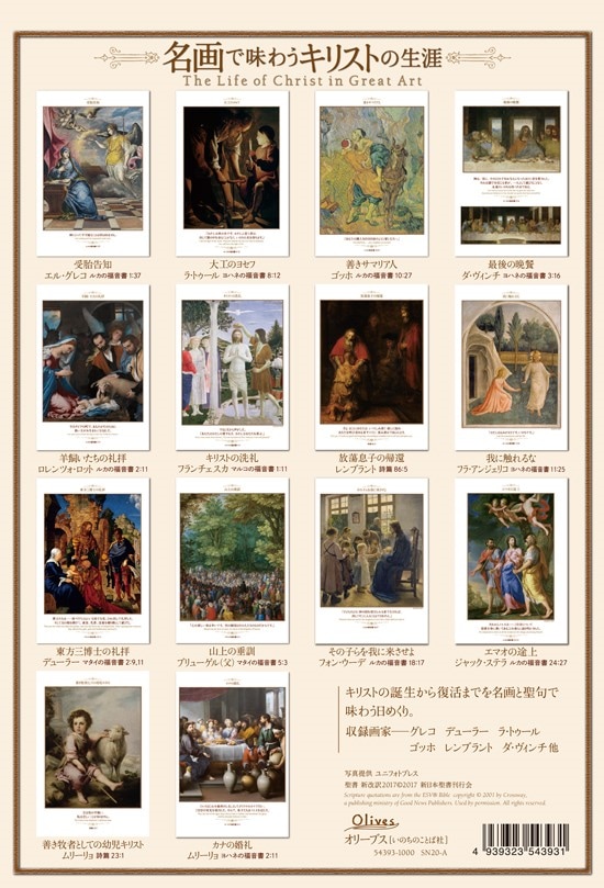 ○聖画日めくり名画で味わうキリストの生涯SN20-A （54393）（いのちの