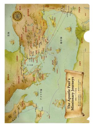 クリアファイル 聖書地図 パウロ・主の祈り CF15A （50080）（いのちの