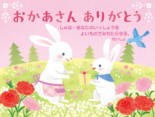 母の日カード うさぎ 20WAV1/2A(10枚入り) （52066）（いのちのことば