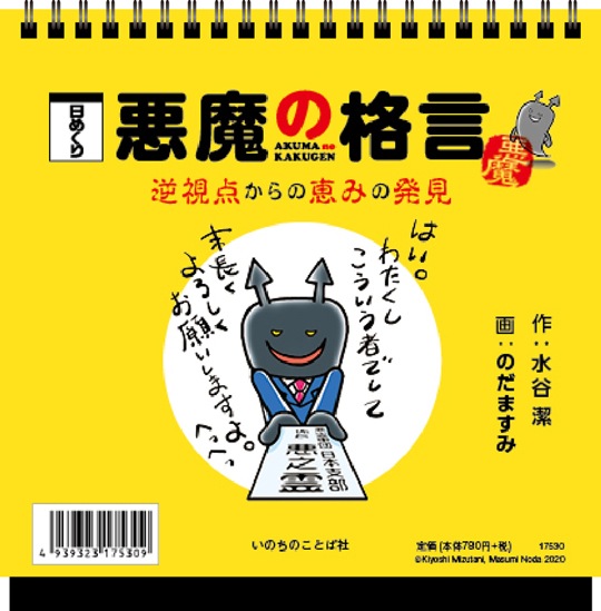 日めくり 悪魔の格言 逆視点からの恵みの発見 すべての商品 Wings いのちのことば社公式通販サイト