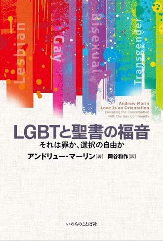 LGBTと聖書の福音 それは罪か、選択の自由か（29455）（いのちのことば