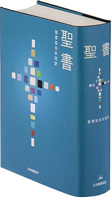 聖書　日本聖書協会