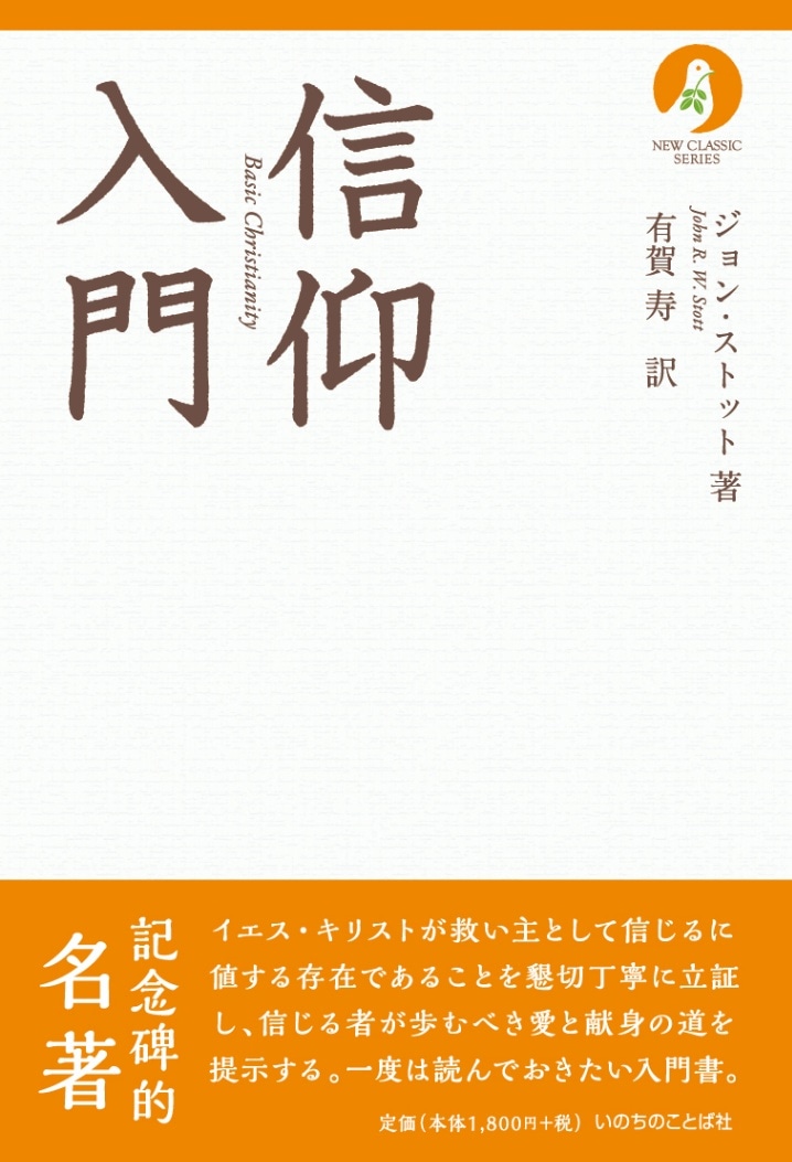 信仰入門（ニュークラシック・シリーズ） （27000）（いのちのことば社