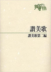 賛美歌　本　骨董品　日本キリスト教団　昭和　当時物古書 賛美歌 本 骨董品 日本キリスト教団 昭和 当時物古書