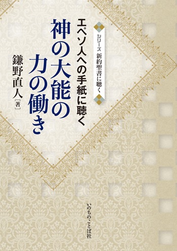神の大能の力の働き エペソ人への手紙に聴く（26010）（いのちのことば