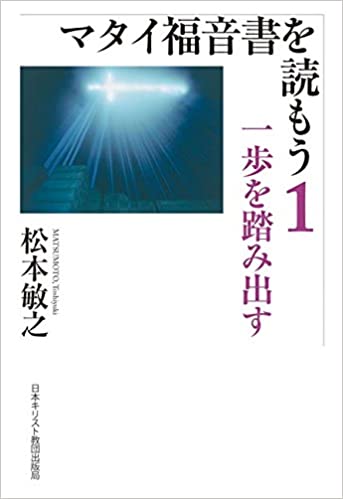 マタイ福音書を読もう1 (720014)(日本キリスト教団出版局) | 聖書 マタイ福音書を読もう1 (720014)(日本キリスト教団出版局) | 聖書