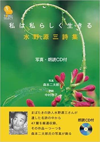 私は私らしく生きる 水野源三詩集 （86676）（日本キリスト教団出版局