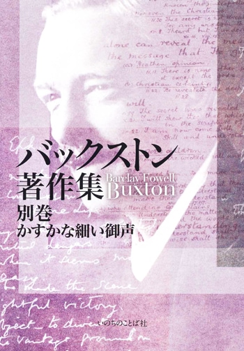 バックストン著作集全10巻+ 別巻 「かすかな細い御声」 バックストン著作集 別巻 「かすかな細い御声」 （18620）（いのちの