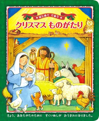 はじめてであう クリスマスものがたり （24890）（いのちのことば社