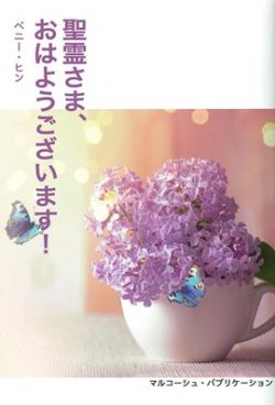 聖霊さま、おはようございます！新装版 （801842）（マルコーシュ