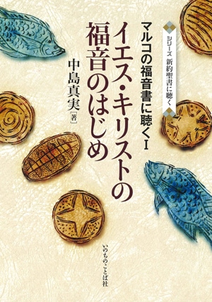 イエス・キリストの福音のはじめ マルコの福音書に聴くⅠ（26020